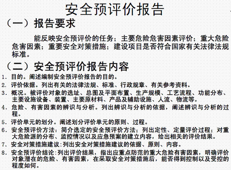 如何选购安全评价服务